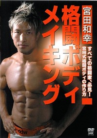 宮田和幸 ボディメイキング-1