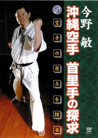 沖縄空手 首里手の探求 小