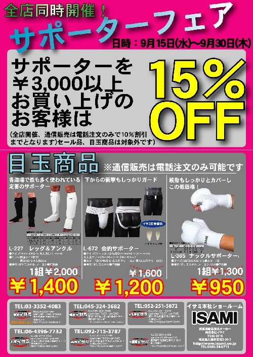 サポーターフェアセール 1