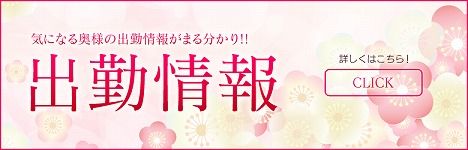 フリーバナー_出勤情報