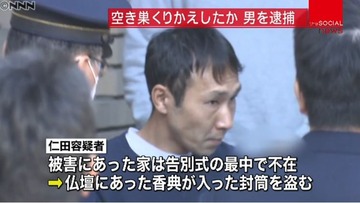 葬儀 泥棒 空き巣 ニュース