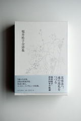 福井桂子全詩集001