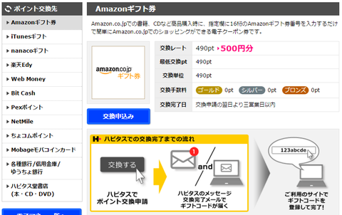 ハピタス_ポイント交換