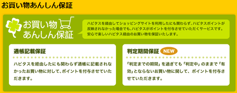 ハピタス_お買い物あんしん