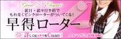 早得ローター イベント