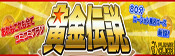 黄金伝説 イベント