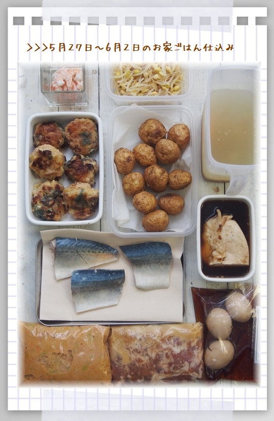 1・5月27日~6月2日の家ご飯仕込み