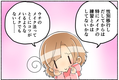 元男子がメイク技術の糧にしたもの？【性別移行】