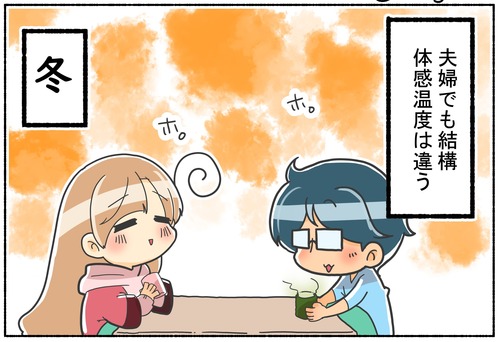 夫婦でも体感温度が違う話【日常】