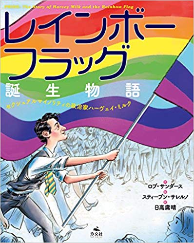 レインボーフラッグ誕生物語