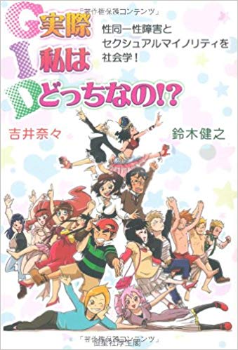 ＧＩＤ 実際私はどっちなの！？(実用書)