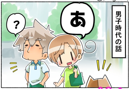 【男子時代の話】隠すのも必死です【元男子】