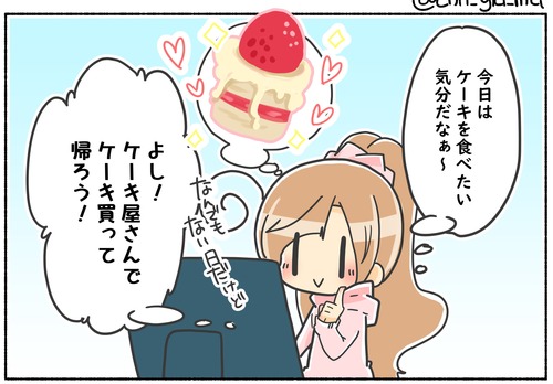 ケーキを買って帰ると……【日常】