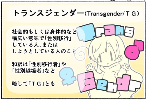 性別を越境する！トランスジェンダー【用語解説】