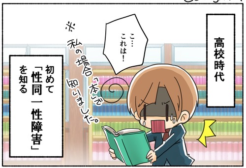 性同一性障害を知る＠高校時代■