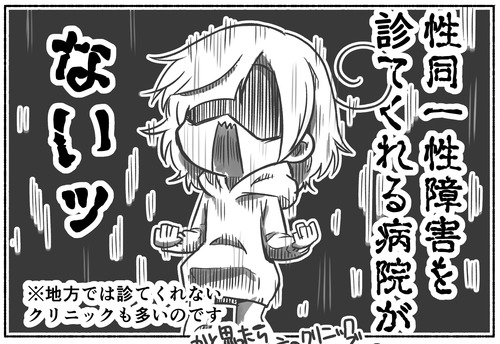 【病院探し】性別移行初期の大きな壁【性同一性障害】