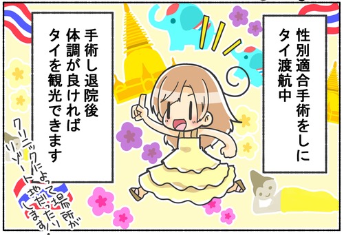 【性転換】手術後のタイ観光【性別適合手術】