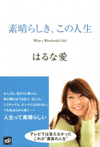 【ニューハーフタレントはるな愛さんの自伝】素晴らしき、この人生【エッセイ】