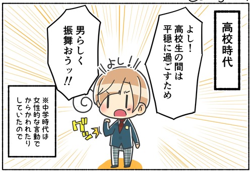 【元男子】男らしくしようと思った高校時代【性同一性障害】