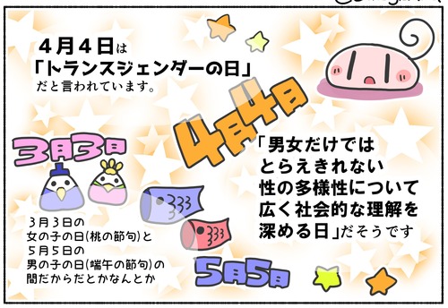 【イベント？】４月４日はトランスジェンダーの日？