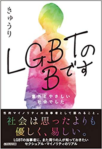 【バイセクシュアル目線で】ＬＧＢＴのＢです　意外とやさしい社会でした【エッセイ】