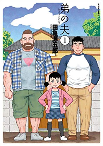 弟の夫