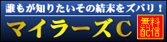 チェックメイト:マイラーズC234x60