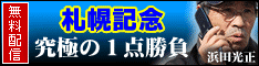 チェックメイト:札幌記念234x60