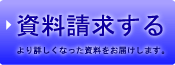 資料請求