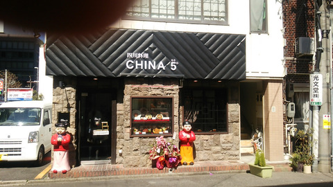 四川料理CHINA5°-1