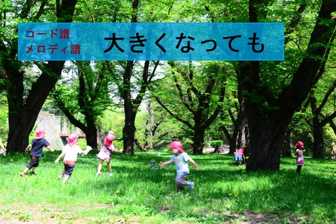 大きくなっても