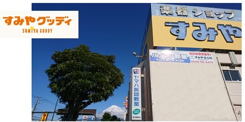 すみや富士店看板画像