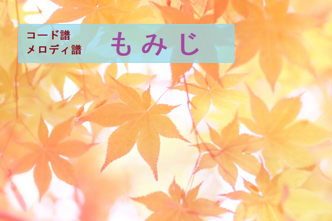 もみじ