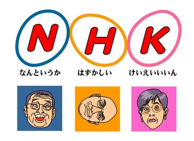NHKのアレな人たち