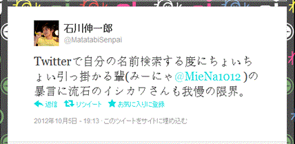 20121005_石川に名指しされたツイート