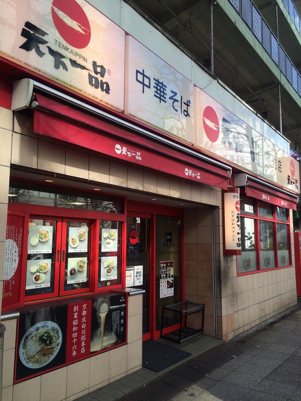 天下一品(関内) 1