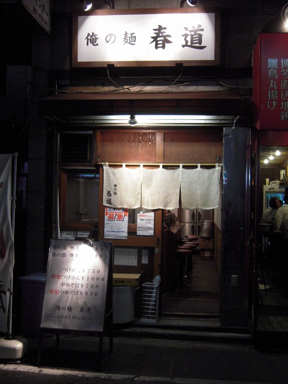 俺の麺 春道 1
