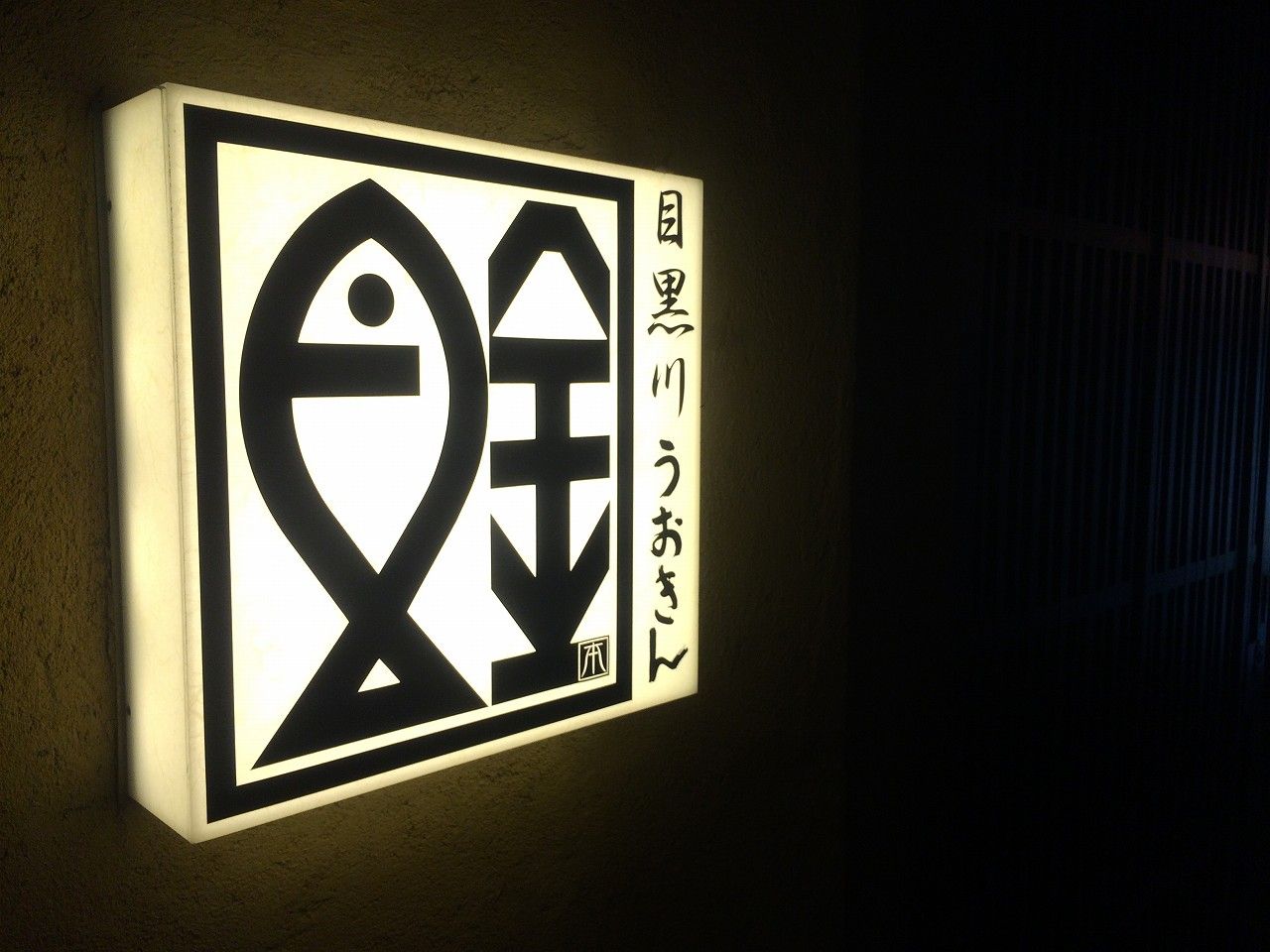 22 目黒川魚金 1