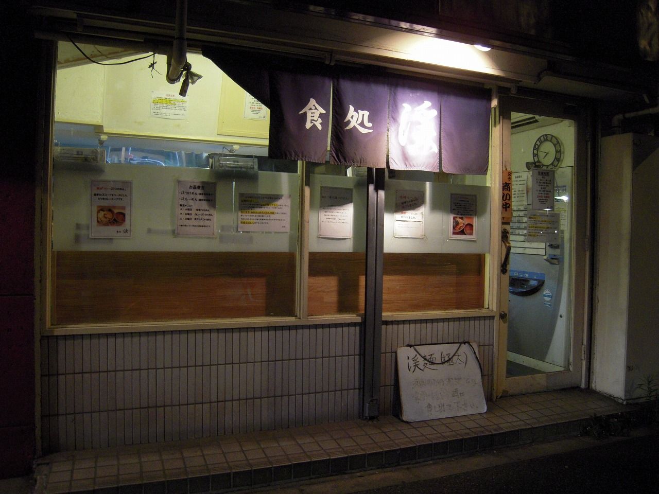 食処 渓 1