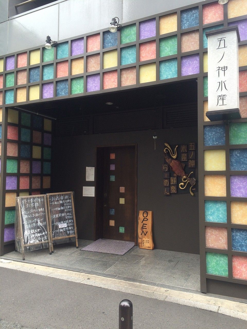 五ノ神水産 1