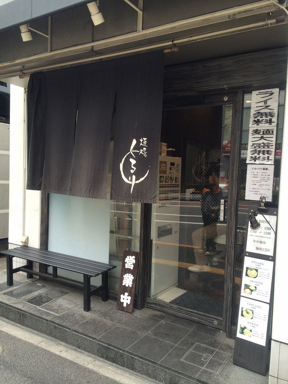 麺処くるり 1