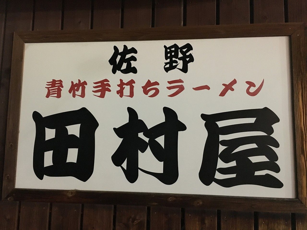 田村屋 1