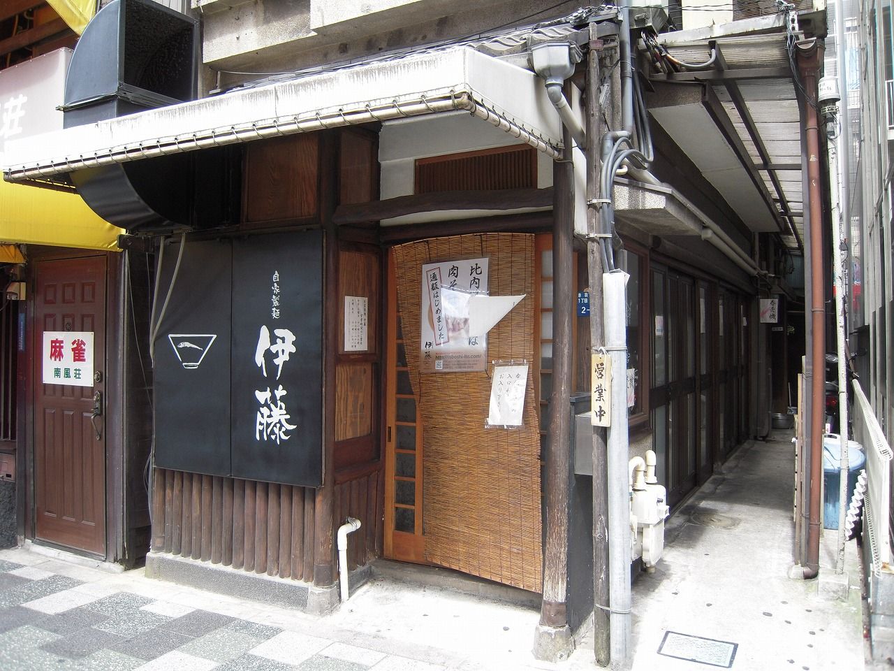 自家製麺 伊藤 1