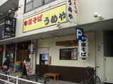 うめや 1