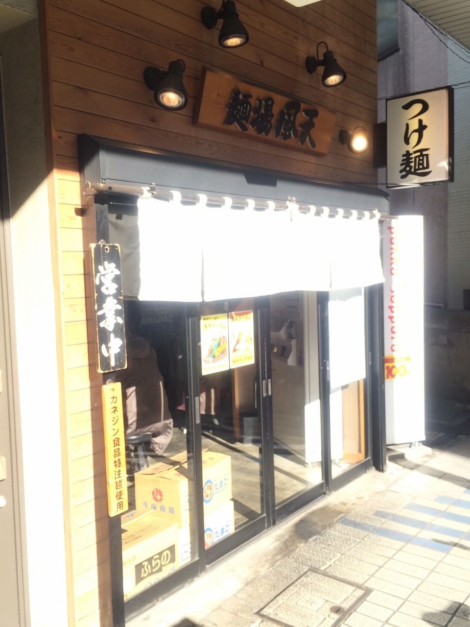 麺場風天 1