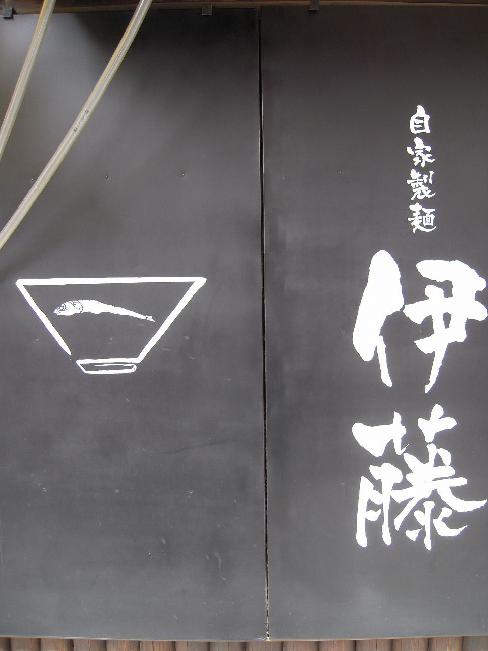 自家製麺 伊藤 2