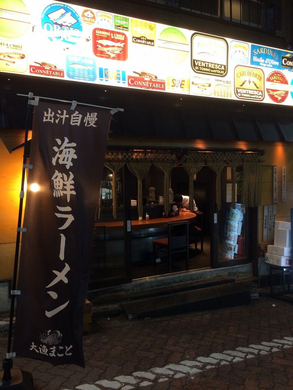 大漁まこと 1