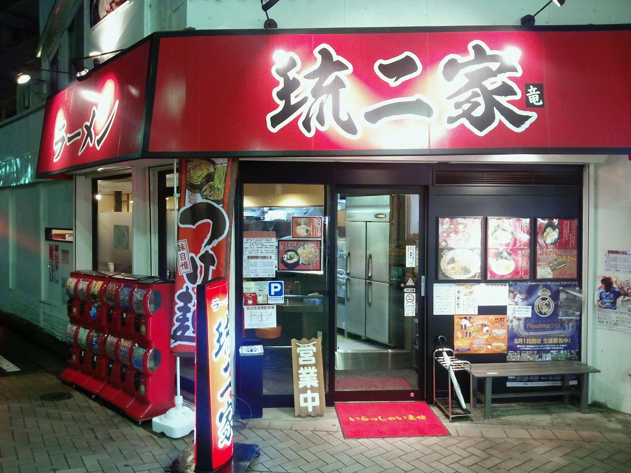 琉二家 1