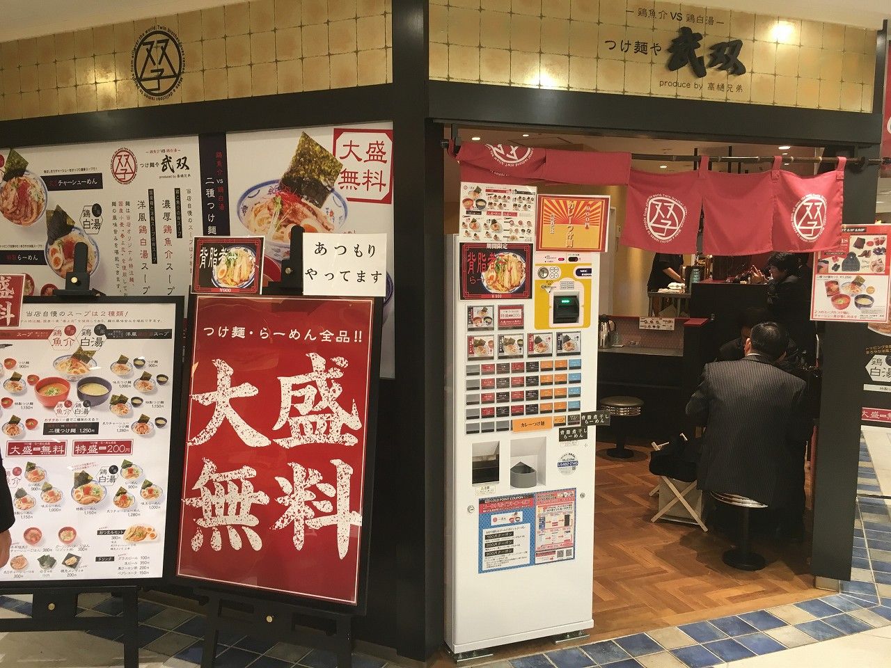 つけ麺や武双 1