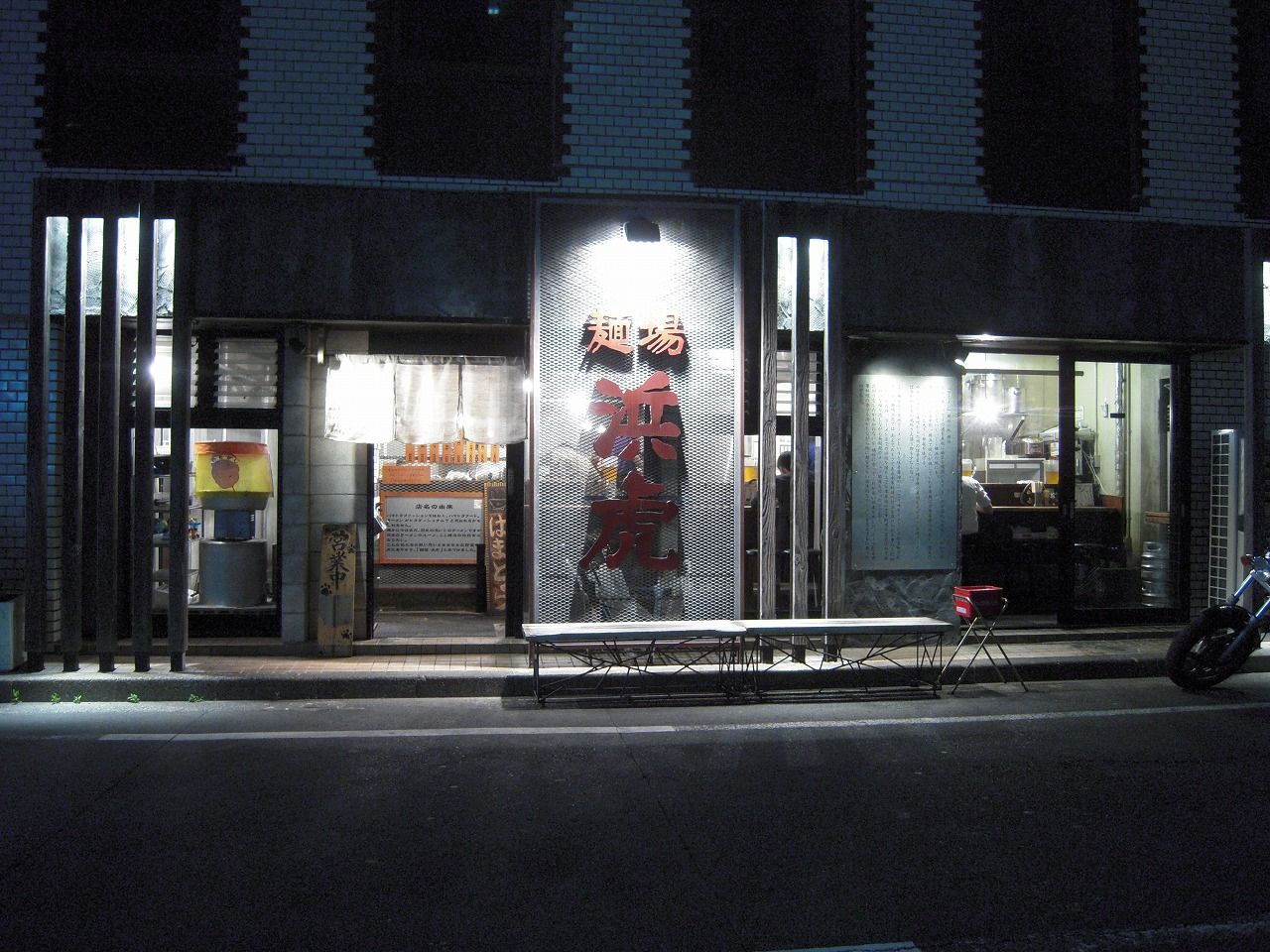麺場浜虎 1